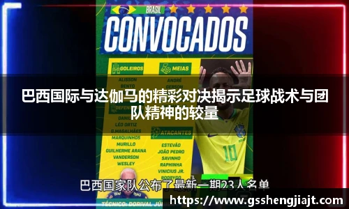 巴西国际与达伽马的精彩对决揭示足球战术与团队精神的较量